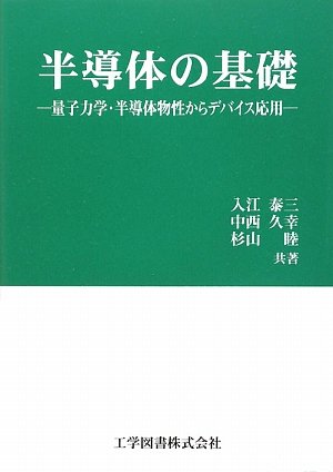 半導体の基礎 ―量子力学・半導体物性からデバイス応用― | 入江 泰三